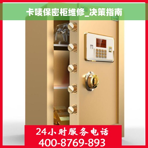 卡唛保密柜维修_决策指南