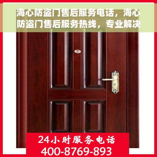 海心防盗门售后服务电话，海心防盗门售后服务热线，专业解决您的安全门问题