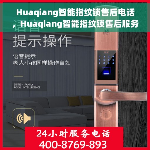 Huaqiang智能指纹锁售后电话，Huaqiang智能指纹锁售后服务热线及电话全解析