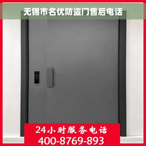 无锡市名优防盗门售后电话