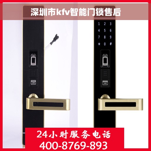 深圳市kfv智能门锁售后