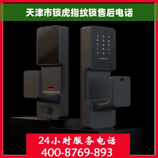 天津市锁虎指纹锁售后电话