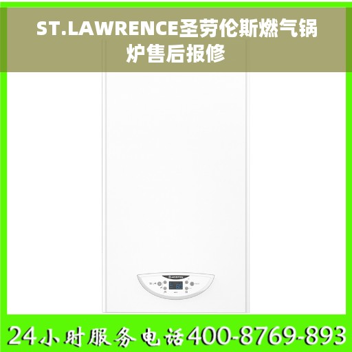 ST.LAWRENCE圣劳伦斯燃气锅炉售后报修