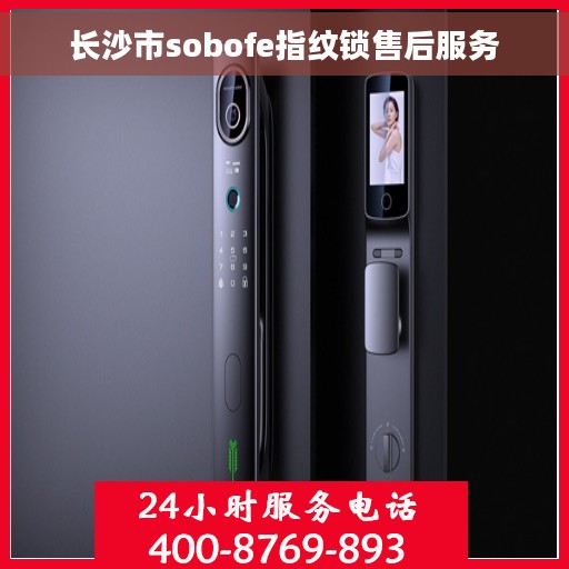 长沙市sobofe指纹锁售后服务