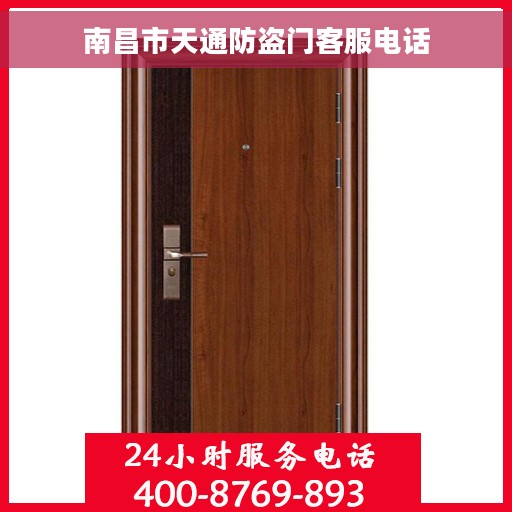 南昌市天通防盗门客服电话