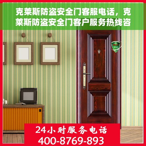克莱斯防盗安全门客服电话，克莱斯防盗安全门客户服务热线咨询