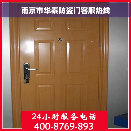 南京市华泰防盗门客服热线