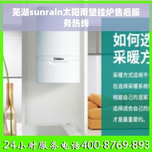 芜湖sunrain太阳雨壁挂炉售后服务热线
