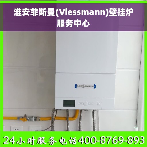 淮安菲斯曼(Viessmann)壁挂炉服务中心