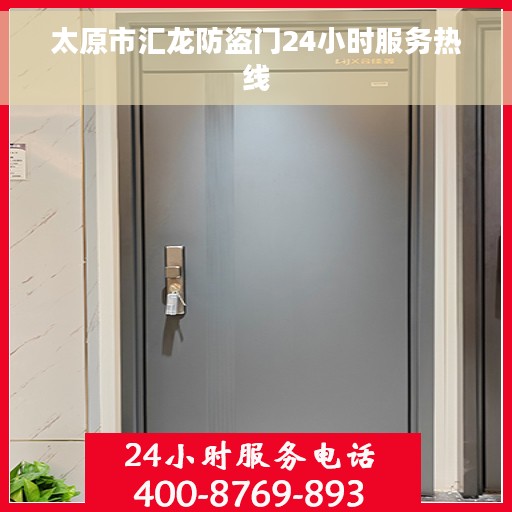 太原市汇龙防盗门24小时服务热线