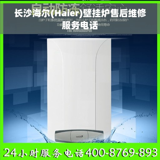 长沙海尔(Haier)壁挂炉售后维修服务电话