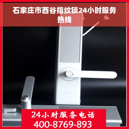 石家庄市西谷指纹锁24小时服务热线
