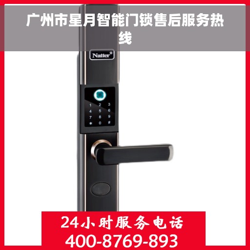 广州市星月智能门锁售后服务热线