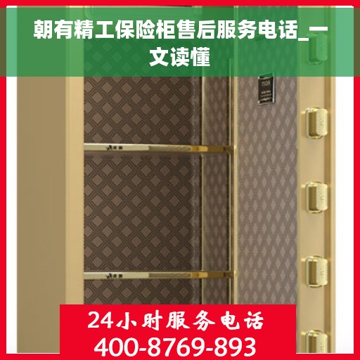 朝有精工保险柜售后服务电话_一文读懂