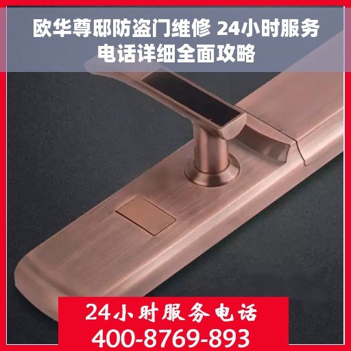 欧华尊邸防盗门维修 24小时服务电话详细全面攻略