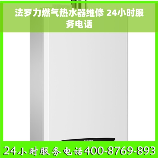 法罗力燃气热水器维修 24小时服务电话