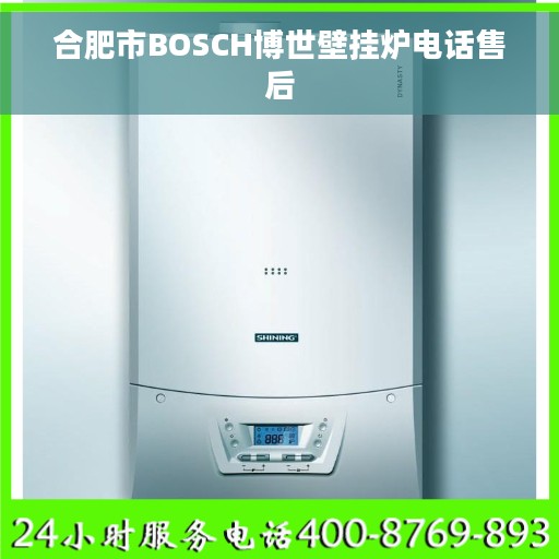 合肥市BOSCH博世壁挂炉电话售后