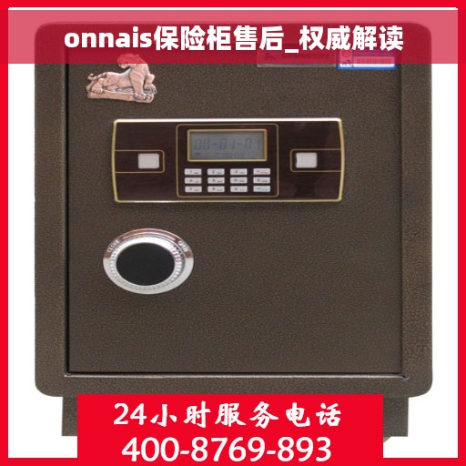 onnais保险柜售后_权威解读