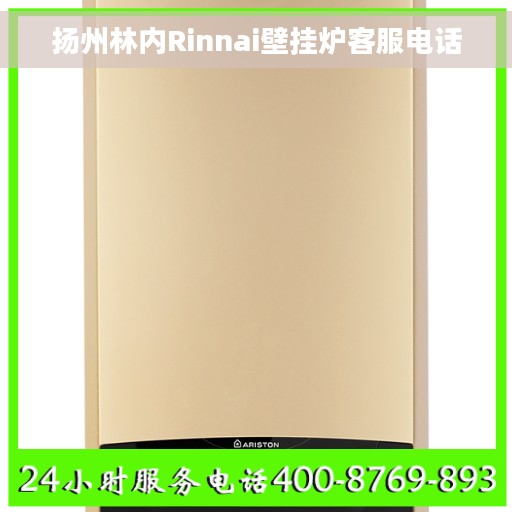扬州林内Rinnai壁挂炉客服电话