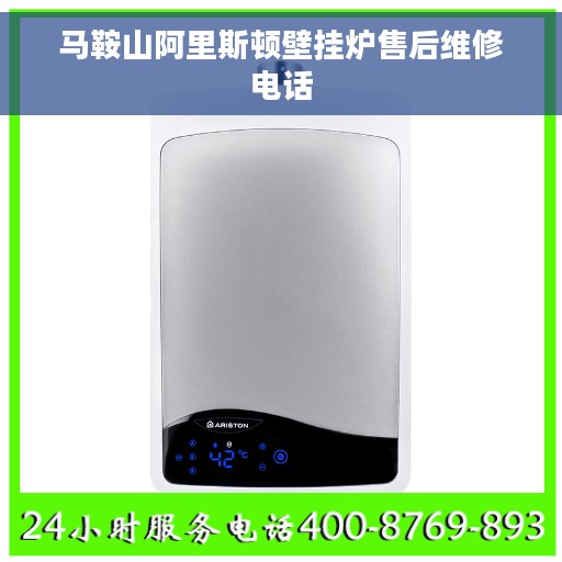 马鞍山阿里斯顿壁挂炉售后维修电话