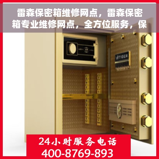 雷森保密箱维修网点，雷森保密箱专业维修网点，全方位服务，保障您的安全锁具无忧