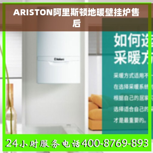 ARISTON阿里斯顿地暖壁挂炉售后