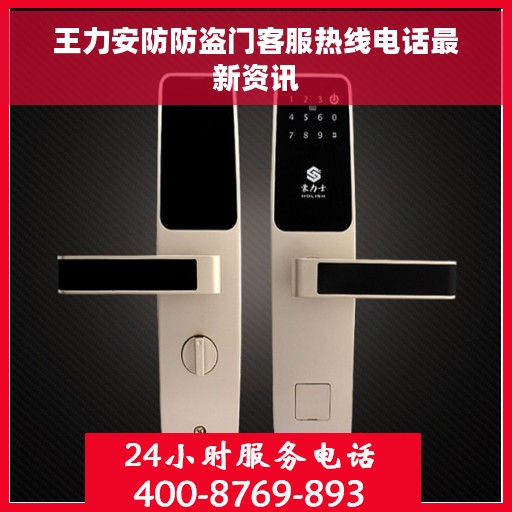 王力安防防盗门客服热线电话最新资讯