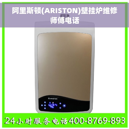 阿里斯顿(ARISTON)壁挂炉维修师傅电话