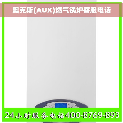 奥克斯(AUX)燃气锅炉客服电话