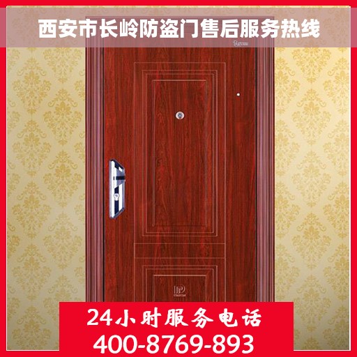 西安市长岭防盗门售后服务热线 西安市长岭防盗门售后服务热线