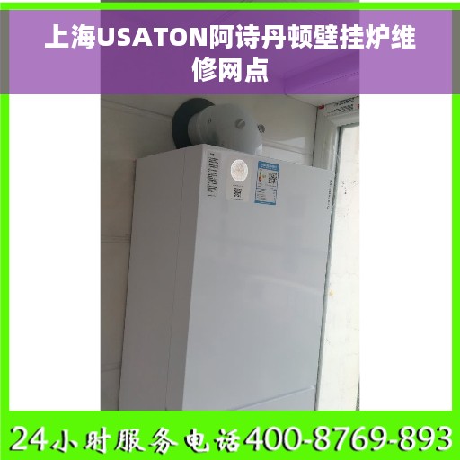 上海USATON阿诗丹顿壁挂炉维修网点