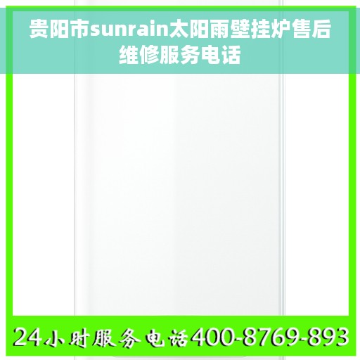 贵阳市sunrain太阳雨壁挂炉售后维修服务电话