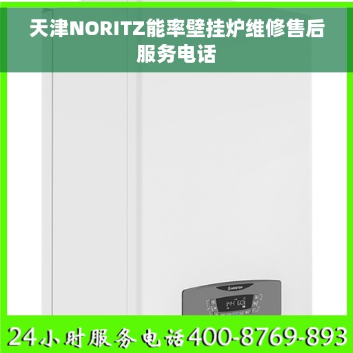 天津NORITZ能率壁挂炉维修售后服务电话