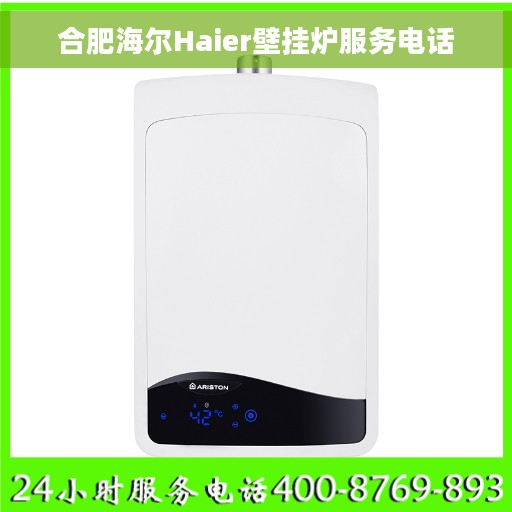 合肥海尔Haier壁挂炉服务电话
