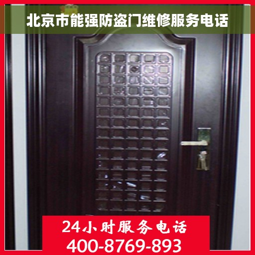 北京市能强防盗门维修服务电话
