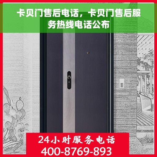 卡贝门售后电话，卡贝门售后服务热线电话公布
