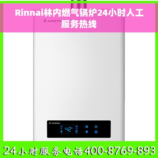 Rinnai林内燃气锅炉24小时人工服务热线
