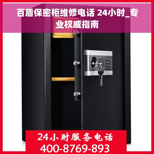 百盾保密柜维修电话 24小时_专业权威指南