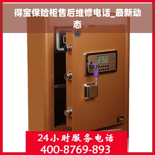 得宝保险柜售后维修电话_最新动态