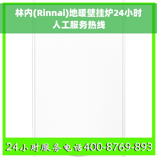 林内(Rinnai)地暖壁挂炉24小时人工服务热线