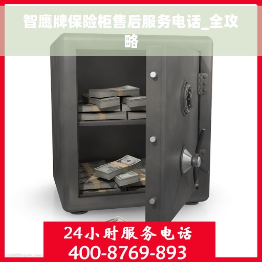智鹰牌保险柜售后服务电话_全攻略