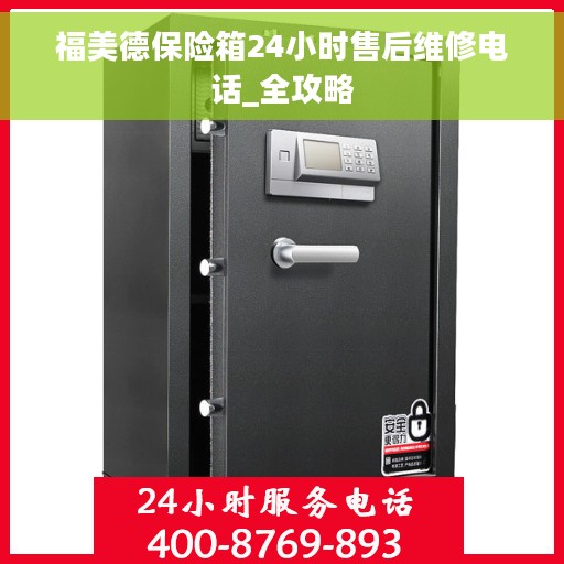 福美德保险箱24小时售后维修电话_全攻略