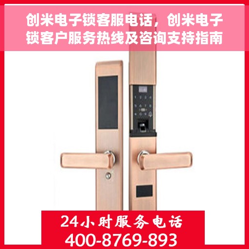 创米电子锁客服电话，创米电子锁客户服务热线及咨询支持指南