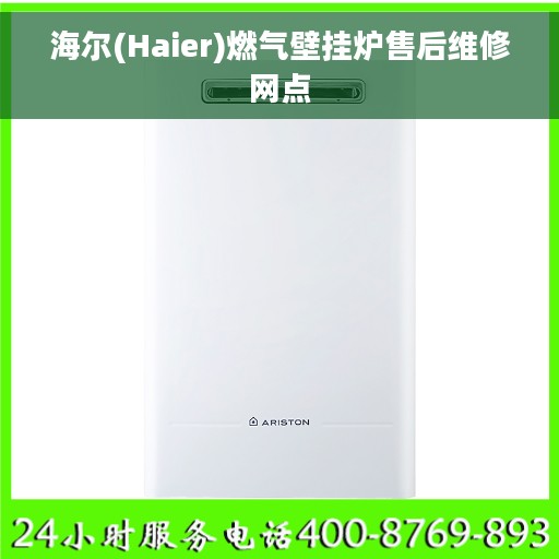 海尔(Haier)燃气壁挂炉售后维修网点