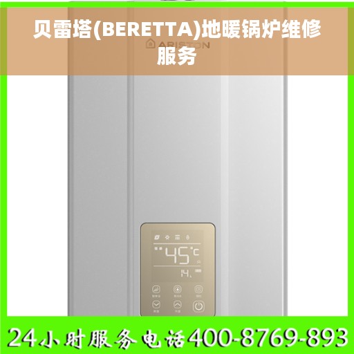 贝雷塔(BERETTA)地暖锅炉维修服务