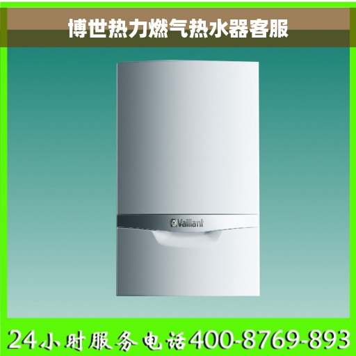 博世热力燃气热水器客服