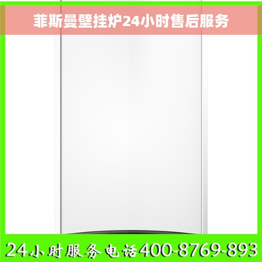 菲斯曼壁挂炉24小时售后服务