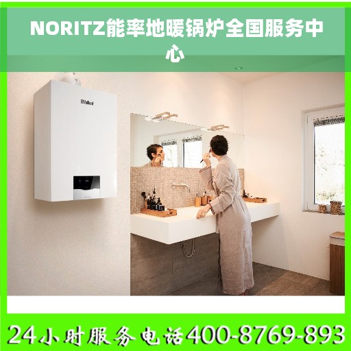 NORITZ能率地暖锅炉全国服务中心