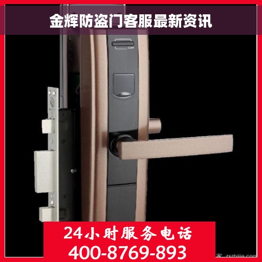 金辉防盗门客服最新资讯