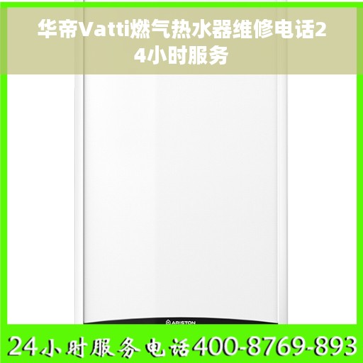 华帝Vatti燃气热水器维修电话24小时服务